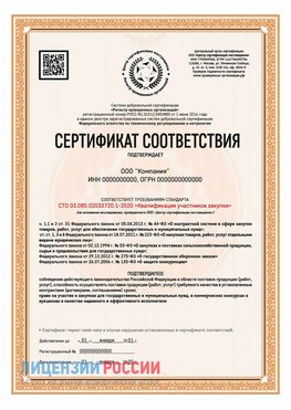 Сертификат СТО 03.080.02033720.1-2020 (Образец) Стрежевой Сертификат СТО 03.080.02033720.1-2020